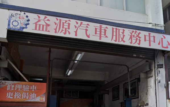 : 益源汽車服務中心 